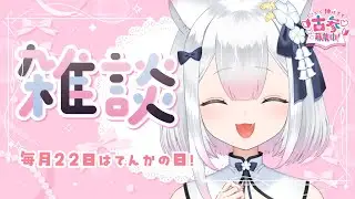 【 #雑談 】楽しいお話たいむ【 #てにゃらいゔ / #天都てんか 】
