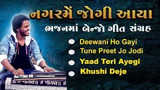 નગર મેં જોગી આયા ભજનમાં વાગતા બેન્જો ના ગીત || Nilesh Jethva Vs Jeetu Bagada || Benjo Song 2023
