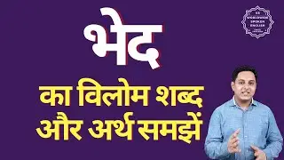 भेद का विलोम शब्द क्या होता है | भेद का अर्थ | भेद का अर्थ और विलोम शब्द समझें