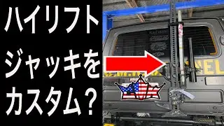 ハイリフトジャッキをカスタムするぞ！