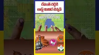 Last minute tension for Revanth Reddy. | Municipal Elections fear for Revanth | #ktvindia
