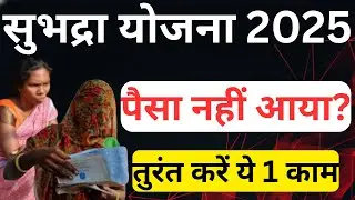 Subhadra Yojana 2025 : Paisa Nahi Aaya? तुरंत करें ये 1 काम | Status, e-KYC & Bank Problem