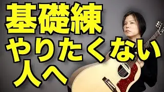 好きな曲ばっか弾くのはいいけど、効率よく上手くなりたいならひとつだけアドバイスするわ！