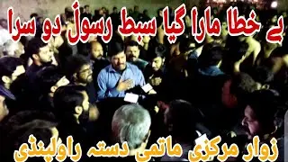 #Bay khata Mara Gaya Sibt e Rasool e dosara ||NohA|| Zawar Markazi Matami Dasta Rawalpindi