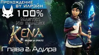 &laquo;Kena: Bridge of Spirits&raquo; - Глава 2: Адира