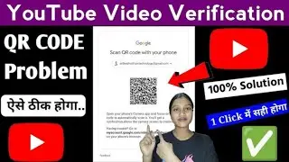 YouTube account verification QR code problem solved?😱अब यूट्यूब अकाउंट को एक सेकंड में वेरिफाई करो ✅