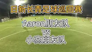 20260113 日新长青足球巡回赛   小高朋友队 vs Aaron朋友队