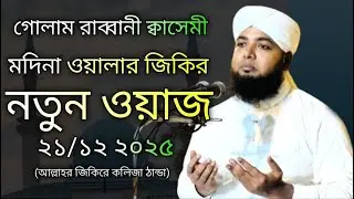 মদিনা ওয়ালার জিকির  গোলাম রাব্বানী ক্বাসেমী  #habeliwaj #হাবেলীওয়াজ