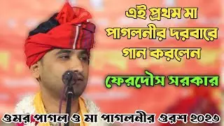এই প্রথম মা পাগলনীর দরবারে গান করলেন ফেরদৌস সরকার |কাদির দেওয়ান চ্যানেল | Fardous Sorkar's best song