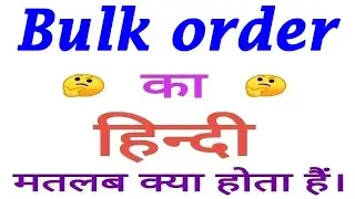 Bulk order meaning in hindi | Bulk order ka matlab kya hota hai | Bulk order का अर्थ