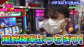 【パチスロ】【ドンチャン2】ガリぞうがドンチャン2の高設定挙動台でホクホクに『SITE777 TV 公認切り抜き』