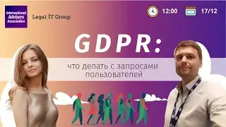 GDPR. Что делать с запросами пользователей?