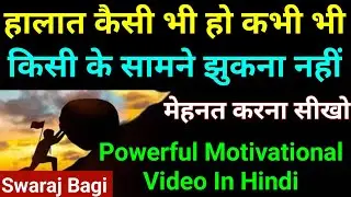 हालात कैसी भी हो...! Powerful Motivational Video By Swaraj Bagi/#motivation #shayari #motivational