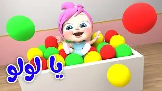 يا لولو - وين النونو - لولو ان ذا زوو | قناة لولو لاليلو