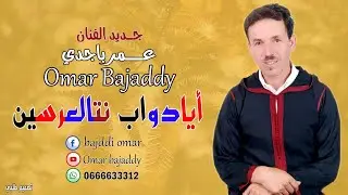 جديد الفنان عمر باجدي (أيادواب نتالعرسين)OMAR BAJADDY