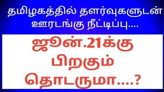 Tamil Nadu Lockdown extended after 21 june 2021 || TN Lockdown news today