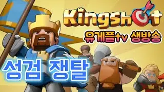 킹샷:kingshotㅣ성검 쟁탈(등급 B) 라이브 #slg #킹샷 #모바일게임