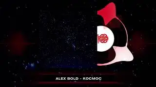Alex Bold - Космос (2025)