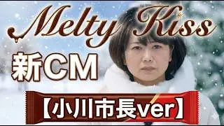 Melty Kiss 新CM 【小川市長バージョン】