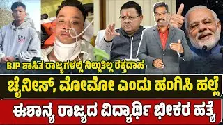 Angel Chakma Case. ಚೈನೀಸ್, ಮೋಮೋ ಎಂದು ಹಂಗಿಸಿ ಹಲ್ಲೆ. ಈಶಾನ್ಯ ರಾಜ್ಯದ ವಿದ್ಯಾರ್ಥಿ ಭೀಕರ ಹ**ತ್ಯೆ.
