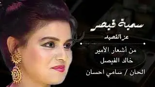 سمية قيصر -عز القصيد |1998