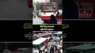 టికెట్ రేట్లు పెంచుతూ ఆర్టీసీ కీలక నిర్ణయం | Bus Charges Hike in Hyderabad | hmtv