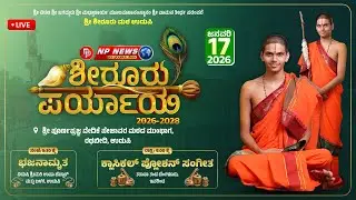 LIVE: ಉಡುಪಿ ಶೀರೂರು ಮಠ ಪರ್ಯಾಯ ಮಹೋತ್ಸವ | ಭಜನಾಮೃತ ಮತ್ತು ಕ್ಲಾಸಿಕಲ್ ಫ್ಯೂಷನ್ ಸಂಗೀತ | Shiroor Paryaya