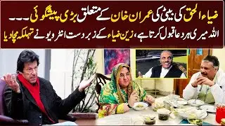 Zia ul Haq's Daughter Made A Big Prediction About Imran Khan |  GNN Entertainment