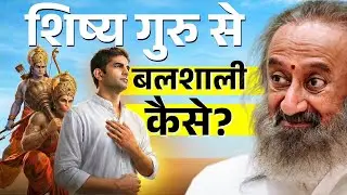 क्या शिष्य गुरु से भी बलशाली हो सकता है?