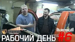 Рабочий День #6 в СТУДИИ 