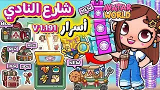 أسرار جمع العملات المجا.نيه 🪙 التحديث الجديد ✨️ تحدي جمع العملات الجديد 🤯 هدايا وكوينز avatar world 