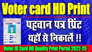 Voter Id Card HD Print कैसे निकाले  l पहचान पत्र HD Print कैसे निकाले l Pahchan Patra Hd PRINT