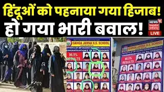 🟢MP School Hijab Case Live : Damoh में Hindu Girl Students ने पहना हिजाब! | Narottam Mishra |MP News