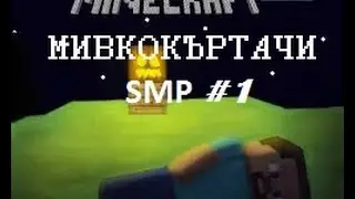 МивкоКъртачи SMP #1 | Началото...
