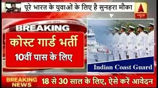 भारतीय तटरक्षक सीधी भर्ती | Indian Coast Guard Recruitment 2021 | latest sarkari naukri army bharti
