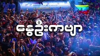 &zwnj;နွေဦးကဗျာ - သကြန်DJ REMIX 2026 ( WATER FESTIVAL SONG ) NGATHIT REMIX 🔥