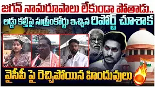 జగన్ నామరూపాలు లేకుండా పోతాడు😱 AP Public Reaction On YS Jagan Over TTD Laddu Case | Chandrababu
