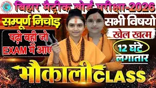 Class 10 All Subject Revision Bihar Board | Class 10th Important Questions 2026 | 10th Vvi Question