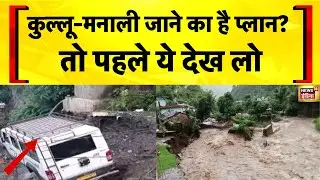 Himachal News: Kullu में बारिश के कारण टूटी सड़कों पर बुरी फँसी गाड़ियाँ | Flood News Today