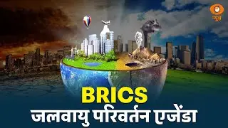 BRICS | जलवायु परिवर्तन -एजेंडा | Climate Change -Agenda