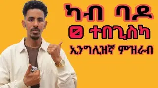 ኢንግሊዝኛ ምዝራብ ሕዚ ጀምሩ |start speaking English now