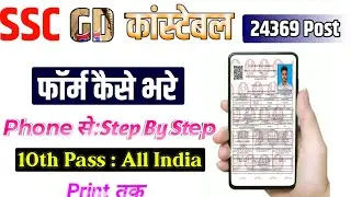 SSC GD Constable Online Form 2022 Kaise Bhare | how to fill ssc gd form | mobile se form fillup kare