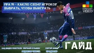 FIFA 19 – какую схему игроков выбрать, чтобы выиграть