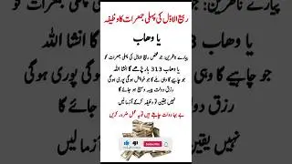 Rabi ul awal ki pehli jumerat ka wazifa | #wazifa #shorts