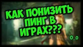 Как понизить пинг в играх? Leatrix Latency Fix