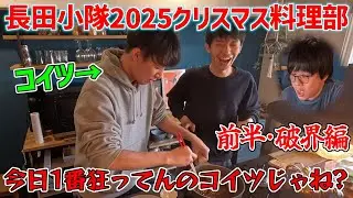 【長田小隊クリスマスローストビーフ部前編】簡単だからとオススメされたローストビーフ作ってたら緊急事態が発生しました【概要欄見てね】