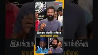 Director Praveen Gandhi-க்கு Vetrimaaran பதிலடி ! #vetrimaaran #vetrimaran #praveengandhi #paranjith
