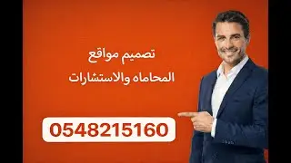 الاحترافية الرقمية للمحاماة والاستشارات.. شاهد تجربة 
