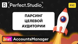 Парсинг целевой аудитории | InstAccountsManager  | Perfect.Studio