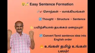 வாக்கிய உருவாக்கம்: 6 HOUR SENTENCE FORMATION - Sample video #supportingverb #tenses #help #support